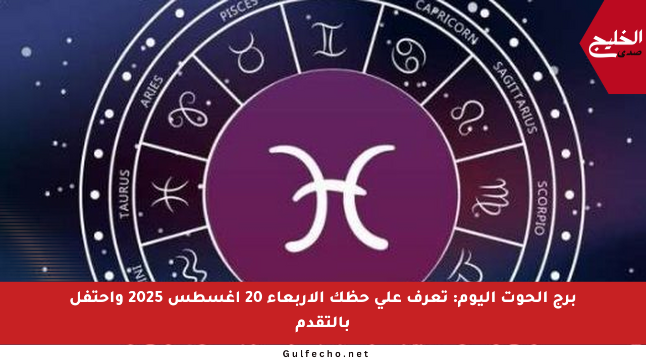 برج الحوت اليوم: تعرف على حظك الأربعاء 20 أغسطس 2025 واحتفل بالتقدم
